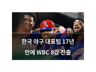한국 야구 대표팀 17년 만에 WBC 8강 진출