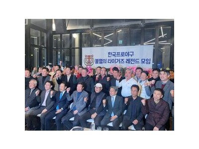 타이거즈 레전드들 모여 왕조 부활 외쳐
