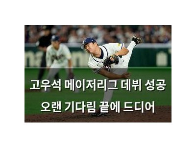 고우석 메이저리그 데뷔 성공 오랜 기다림 끝에 드디어