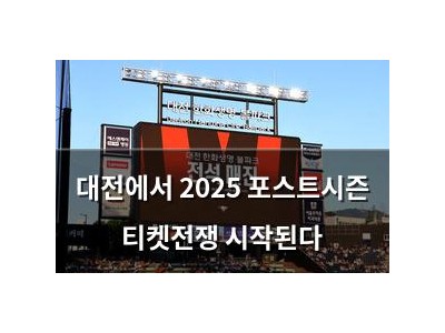 대전에서 2025 포스트시즌 티켓전쟁 시작된다