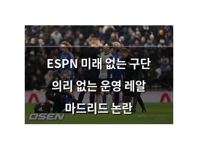 ESPN 미래 없는 구단 의리 없는 운영 레알 마드리드 논란