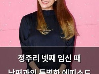 정주리 넷째 임신 때 남편과의 특별한 에피소드 공개