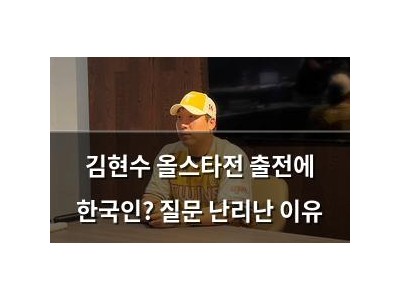 김현수 올스타전 출전에 한국인? 질문 난리난 이유