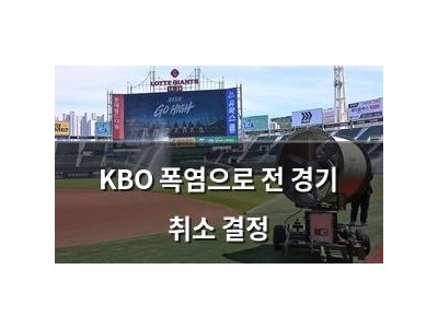 KBO 폭염으로 전 경기 취소 결정