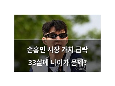 손흥민 시장 가치 급락 33살에 나이가 문제?