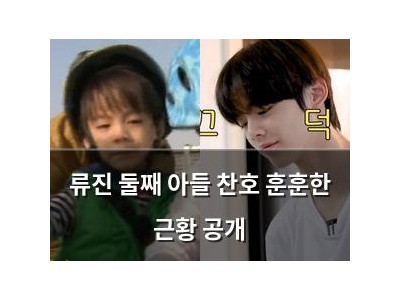 류진 둘째 아들 찬호 훈훈한 근황 공개