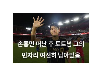 손흥민 떠난 후 토트넘 그의 빈자리 여전히 남아있음