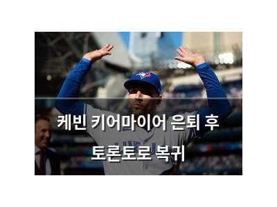 케빈 키어마이어 은퇴 후 토론토로 복귀