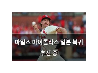 마일즈 마이콜라스 일본 복귀 추진 중