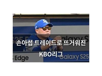 손아섭 트레이드로 뜨거워진 KBO리그
