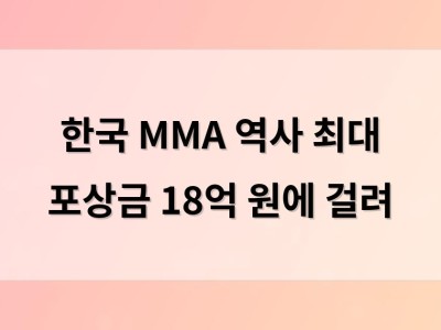 한국 MMA 역사 최대 포상금 18억 원에 걸려