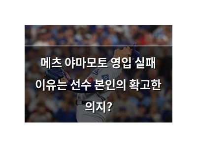 메츠 야마모토 영입 실패 이유는 선수 본인의 확고한 의지?