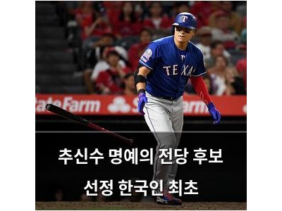 추신수 명예의 전당 후보 선정 한국인 최초
