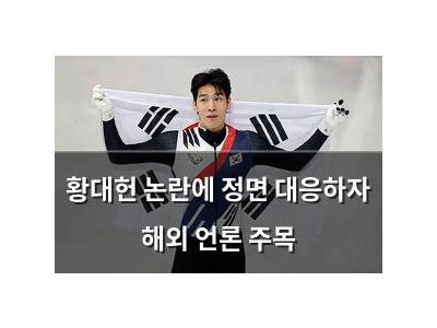 황대헌 논란에 정면 대응하자 해외 언론 주목