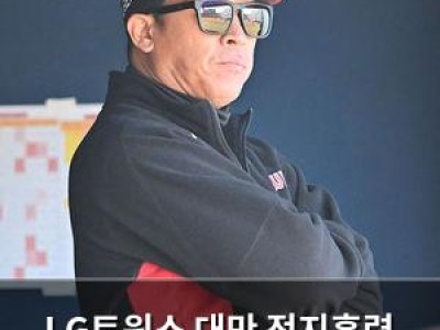 LG트윈스 대만 전지훈련 출국 소식