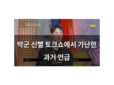 박군 신빨 토크쇼에서 가난한 과거 언급