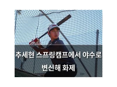 추세현 스프링캠프에서 야수로 변신해 화제