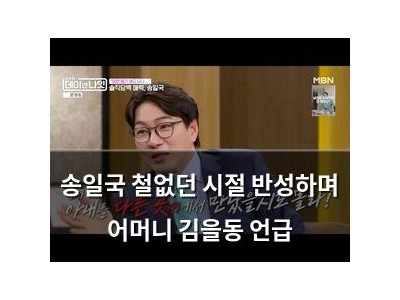 송일국 철없던 시절 반성하며 어머니 김을동 언급