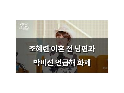조혜련 이혼 전 남편과 박미선 언급해 화제