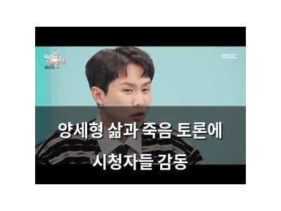 양세형 삶과 죽음 토론에 시청자들 감동