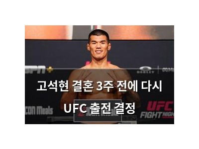 고석현 결혼 3주 전에 다시 UFC 출전 결정