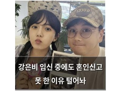 강은비 임신 중에도 혼인신고 못 한 이유 털어놔