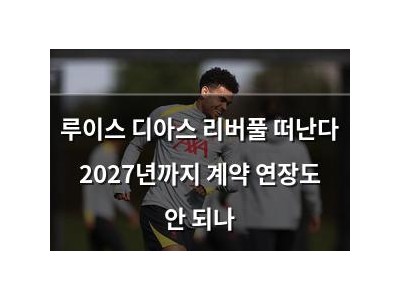 루이스 디아스 리버풀 떠난다 2027년까지 계약 연장도 안 되나