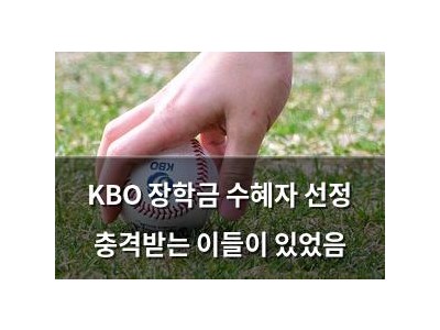 KBO 장학금 수혜자 선정 충격받는 이들이 있었음