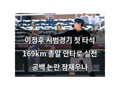 이정후 시범경기 첫 타석 169km 총알 안타로 실전 공백 논란 잠재우나