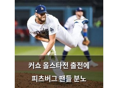커쇼 올스타전 출전에 피츠버그 팬들 분노