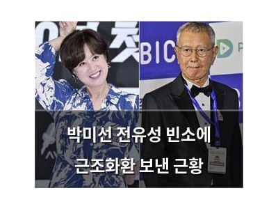 박미선 전유성 빈소에 근조화환 보낸 근황