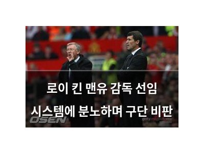 로이 킨 맨유 감독 선임 시스템에 분노하며 구단 비판