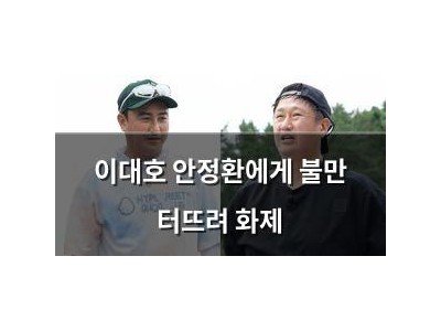 이대호 안정환에게 불만 터뜨려 화제