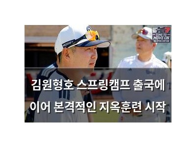 김원형호 스프링캠프 출국에 이어 본격적인 지옥훈련 시작