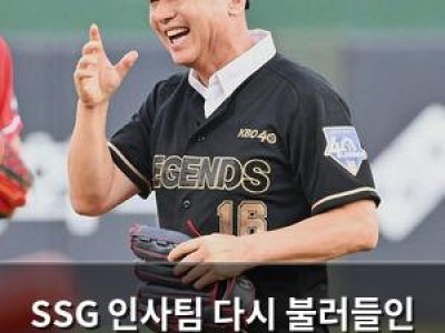 SSG 인사팀 다시 불러들인 거 뭐야