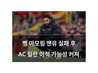 벵 아모림 맨유 실패 후 AC 밀란 이적 가능성 커져