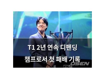 T1 2년 연속 디펜딩 챔프로서 첫 패배 기록