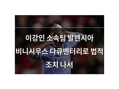 이강인 소속팀 발렌시아 비니시우스 다큐멘터리로 법적 조치 나서