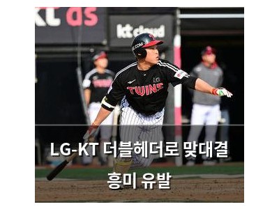 LG-KT 더블헤더로 맞대결 흥미 유발