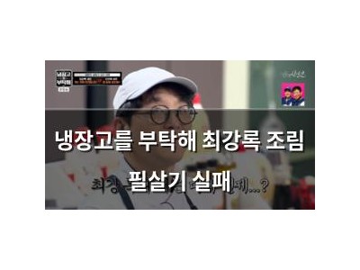냉장고를 부탁해 최강록 조림 필살기 실패