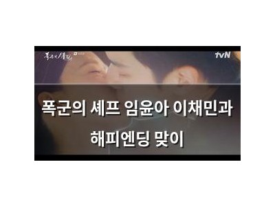 폭군의 셰프 임윤아 이채민과 해피엔딩 맞이
