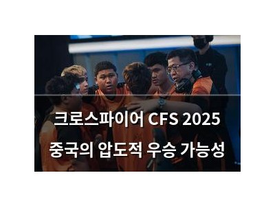 크로스파이어 CFS 2025 중국의 압도적 우승 가능성