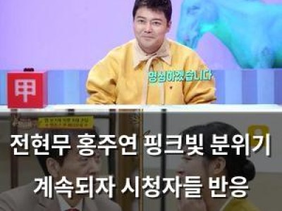 전현무 홍주연 핑크빛 분위기 계속되자 시청자들 반응 뜨거웠다