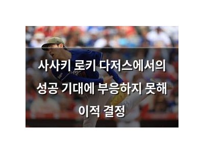 사사키 로키 다저스에서의 성공 기대에 부응하지 못해 이적 결정