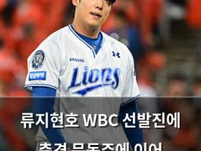 류지현호 WBC 선발진에 충격 문동주에 이어 원태인까지 부상