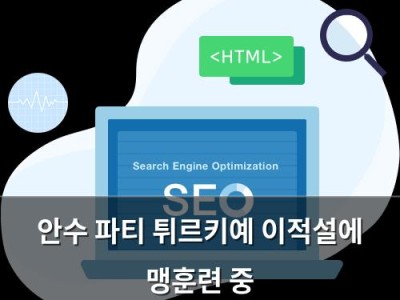 안수 파티 튀르키예 이적설에 맹훈련 중