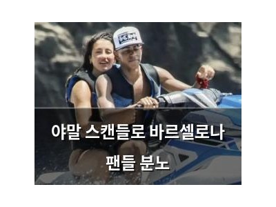 야말 스캔들로 바르셀로나 팬들 분노