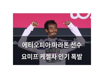 에티오피아 마라톤 선수 요미프 케젤차 인기 폭발
