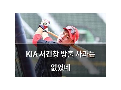 KIA 서건창 방출 사과는 없었네