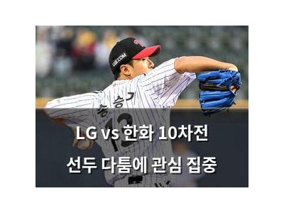 LG vs 한화 10차전 선두 다툼에 관심 집중